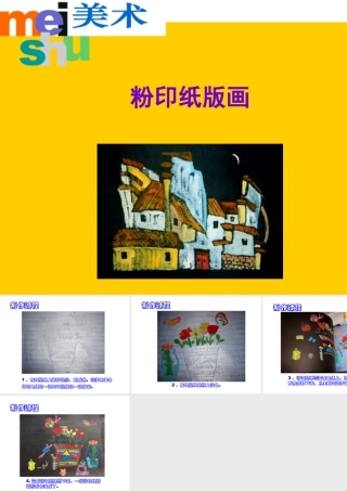 人美版美术六年级下册课件-粉印纸版画制作.ppt
