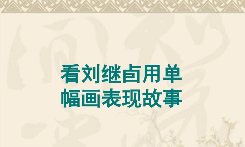 人美版美术六年级下册课件-看刘继卣用单幅画表现故事.ppt