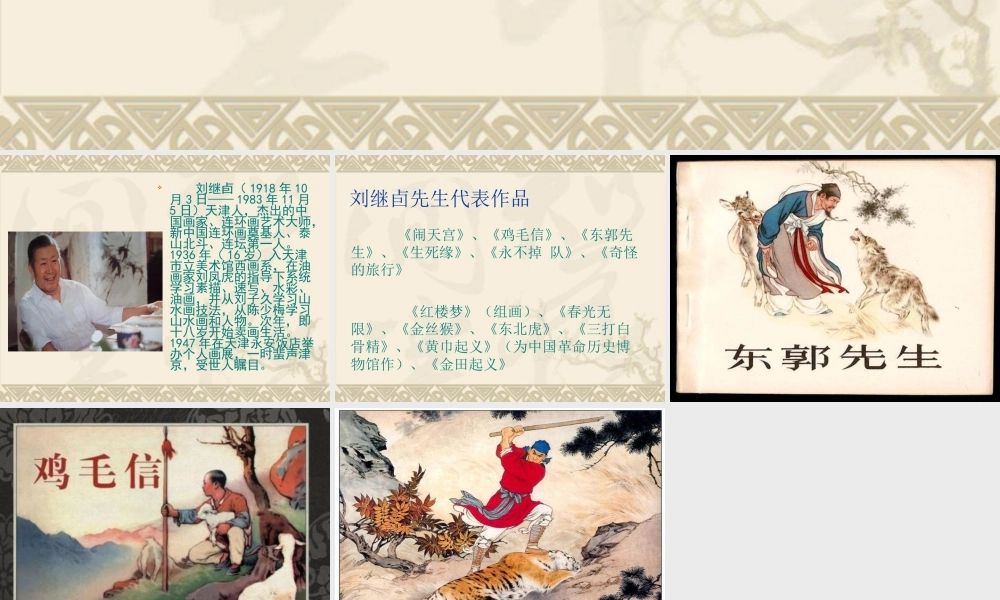 人美版美术六年级下册课件-看刘继卣用单幅画表现故事.ppt