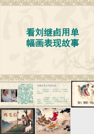 人美版美术六年级下册课件-看刘继卣用单幅画表现故事.ppt