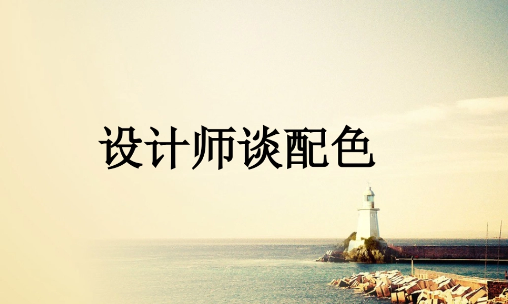 人美版美术六年级下册课件-设计师谈配色.ppt