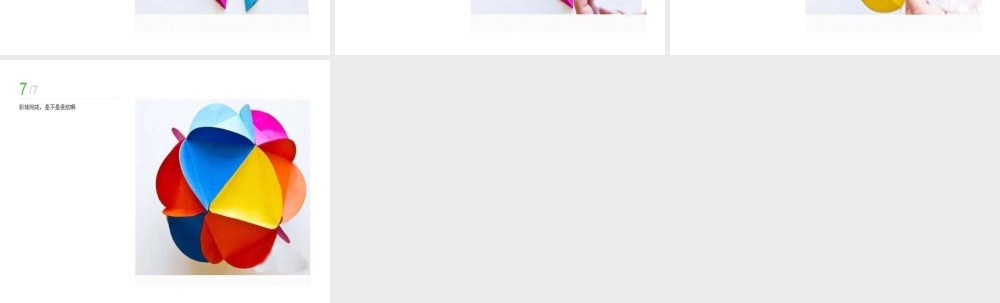 人美版美术六年级下册课件-彩球折纸教程.ppt