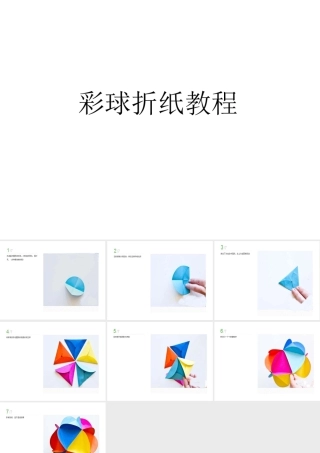 人美版美术六年级下册课件-彩球折纸教程.ppt