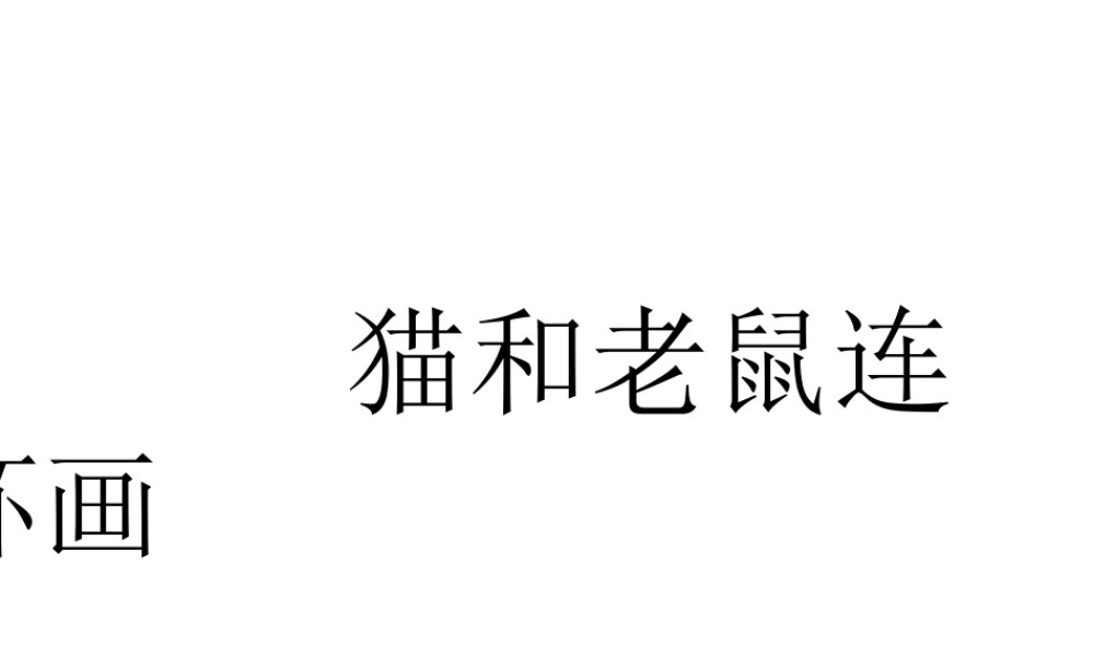 人美版美术六年级下册课件-猫和老鼠连环画.ppt