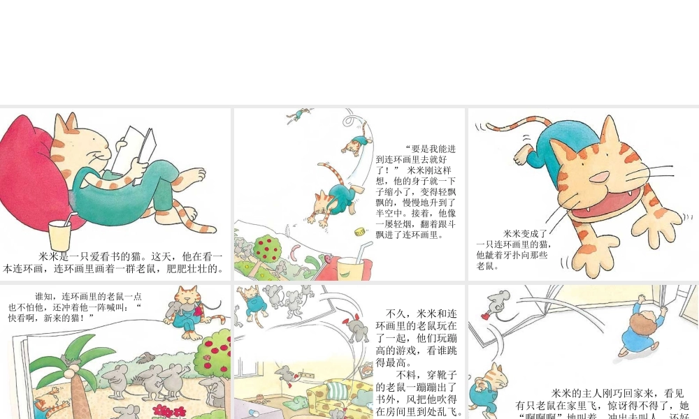 人美版美术六年级下册课件-猫和老鼠连环画.ppt