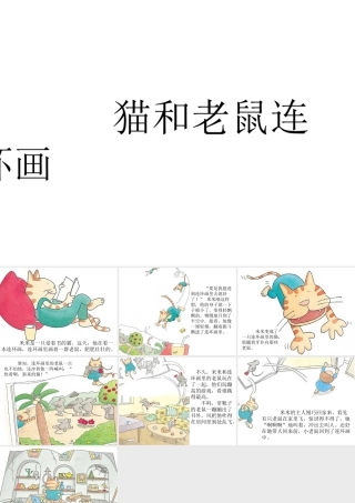 人美版美术六年级下册课件-猫和老鼠连环画.ppt