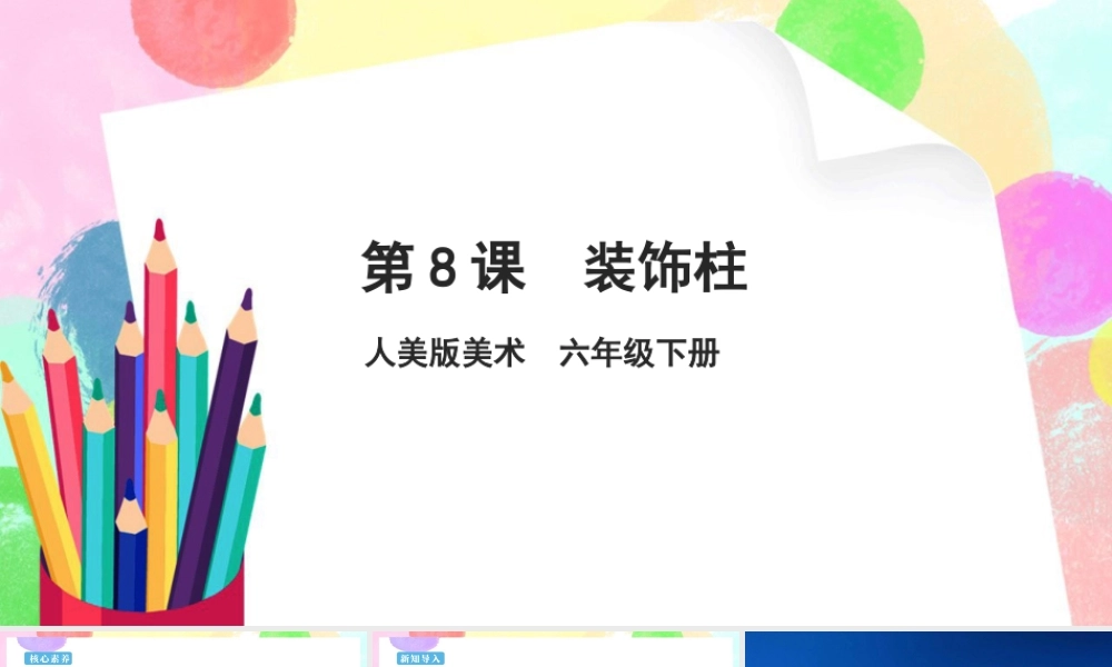 人美版美术六年级下册课件-【新课标】第8课  装饰柱课件.pptx