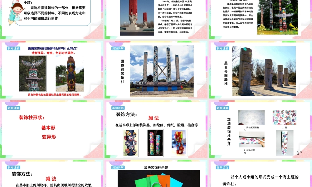 人美版美术六年级下册课件-【新课标】第8课  装饰柱课件.pptx