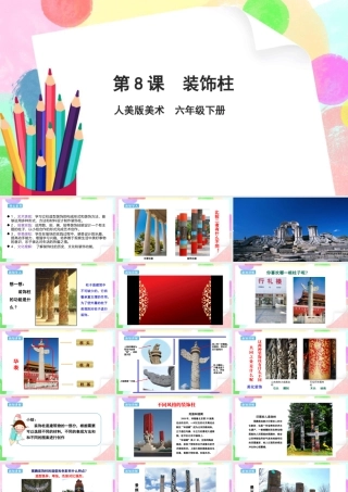 人美版美术六年级下册课件-【新课标】第8课  装饰柱课件.pptx