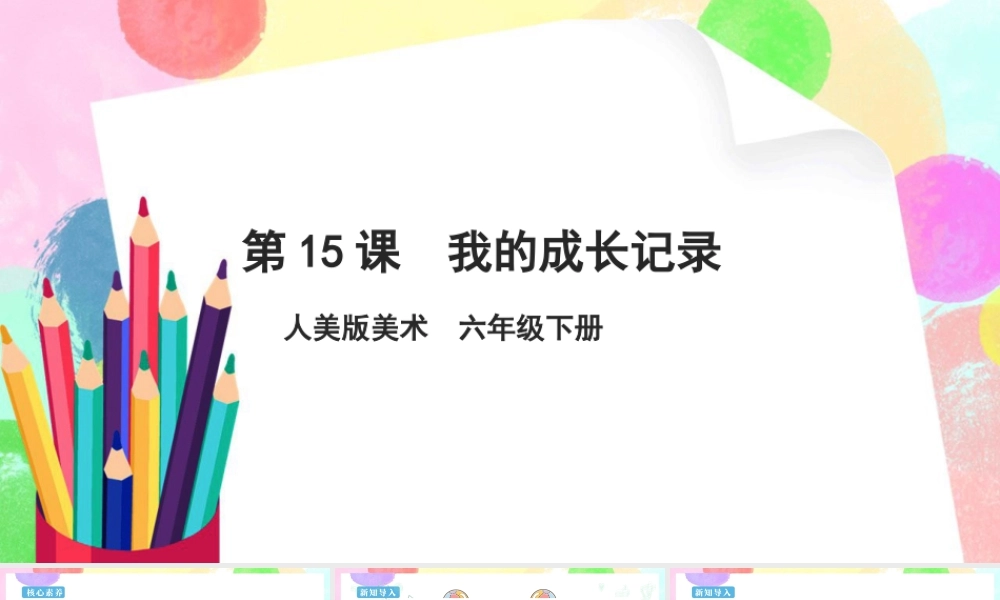 人美版美术六年级下册课件-【新课标】第15课 《 我的成长记录》 课件.pptx