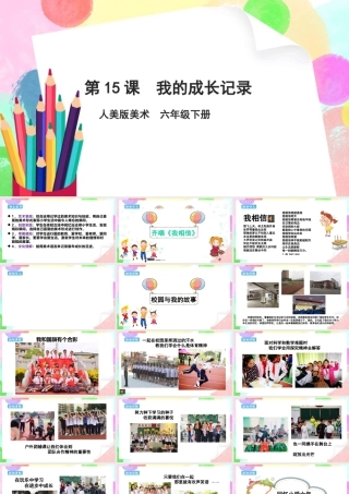 人美版美术六年级下册课件-【新课标】第15课 《 我的成长记录》 课件.pptx