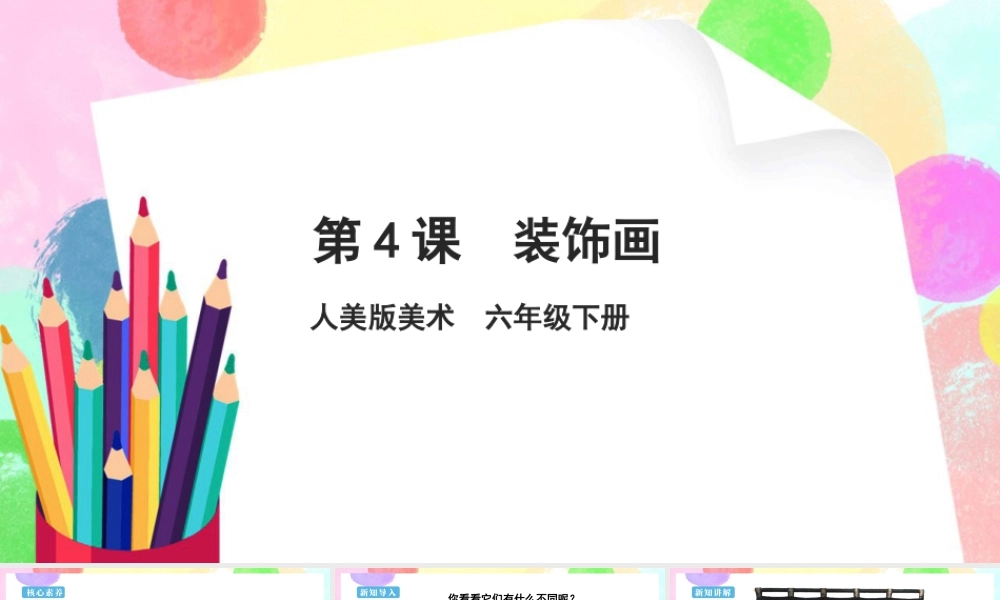 人美版美术六年级下册课件-【新课标】第4课  装饰画课件.pptx