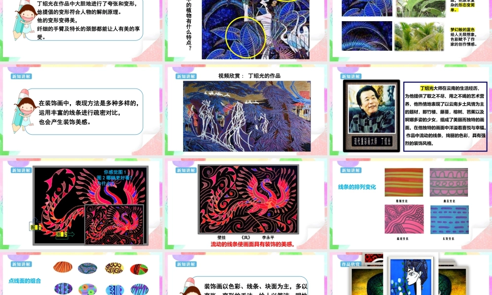 人美版美术六年级下册课件-【新课标】第4课  装饰画课件.pptx