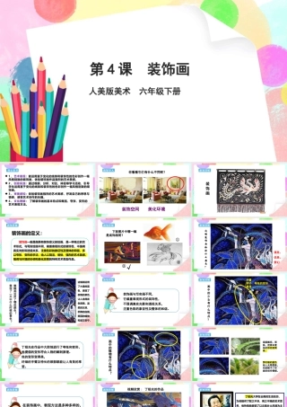 人美版美术六年级下册课件-【新课标】第4课  装饰画课件.pptx