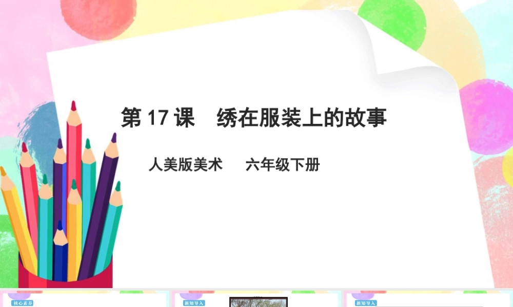 人美版美术六年级下册课件-【新课标】第17课  绣在服装上的故事课件.pptx