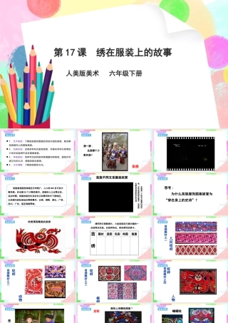 人美版美术六年级下册课件-【新课标】第17课  绣在服装上的故事课件.pptx