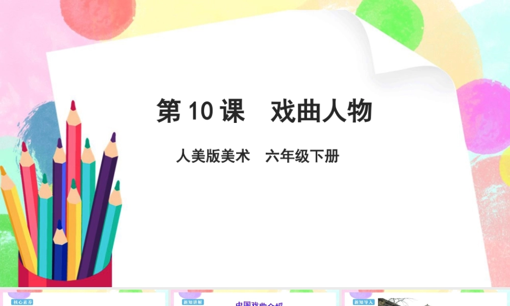 人美版美术六年级下册课件-【新课标】第10课  戏曲人物 课件.pptx