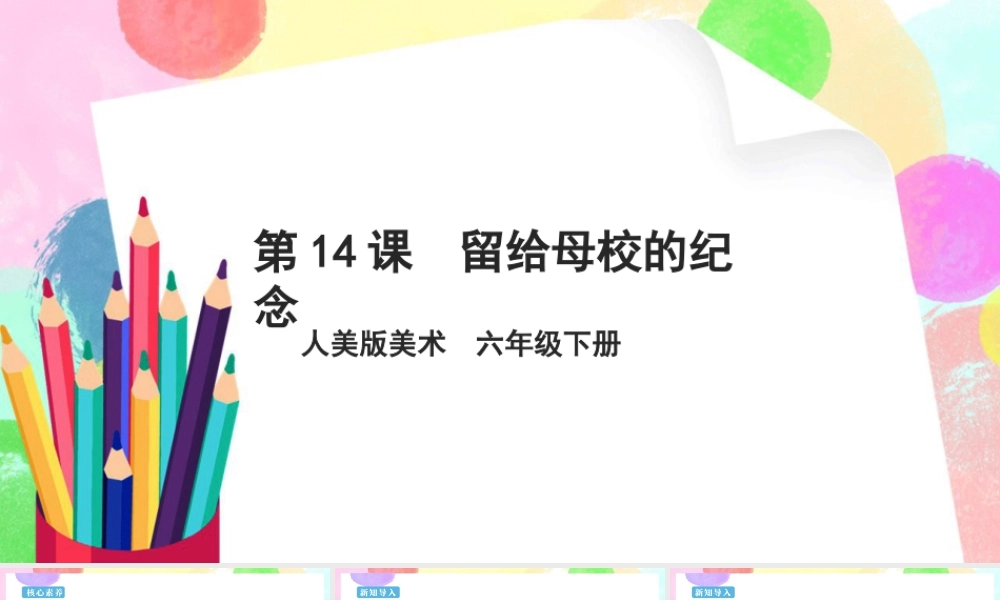 人美版美术六年级下册课件-【新课标】第14课 《留给母校的纪念》 课件.pptx