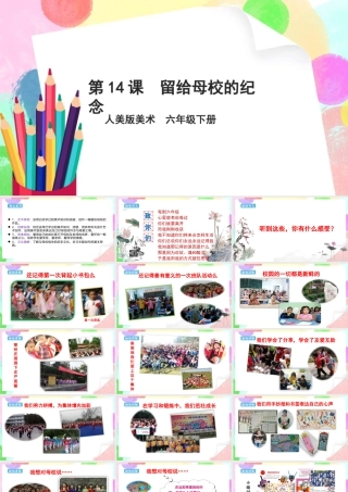 人美版美术六年级下册课件-【新课标】第14课 《留给母校的纪念》 课件.pptx