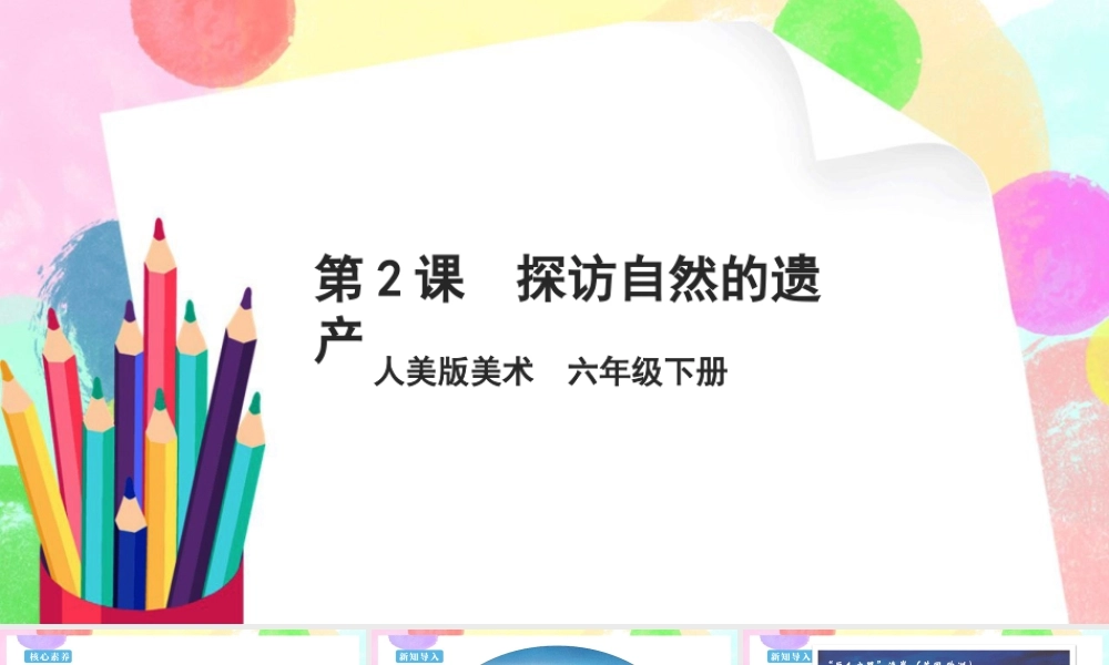 人美版美术六年级下册课件-【新课标】第2课  探访自然的遗产 课件.pptx