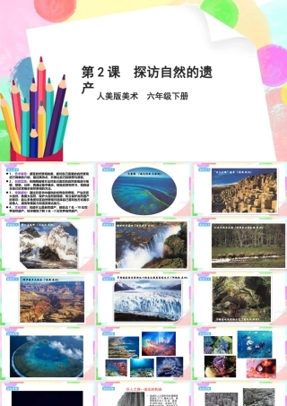 人美版美术六年级下册课件-【新课标】第2课  探访自然的遗产 课件.pptx