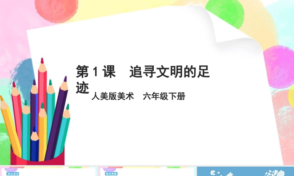 人美版美术六年级下册课件-【新课标】第1课《  追寻文明的足迹  》课件 39页）.pptx