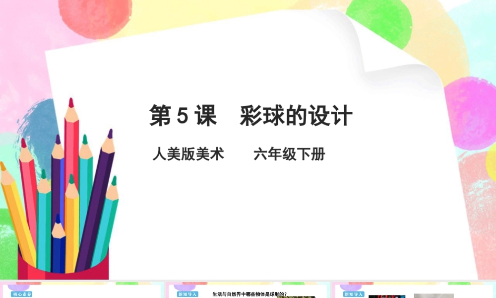 人美版美术六年级下册课件-第5课  彩球的设计课件.pptx