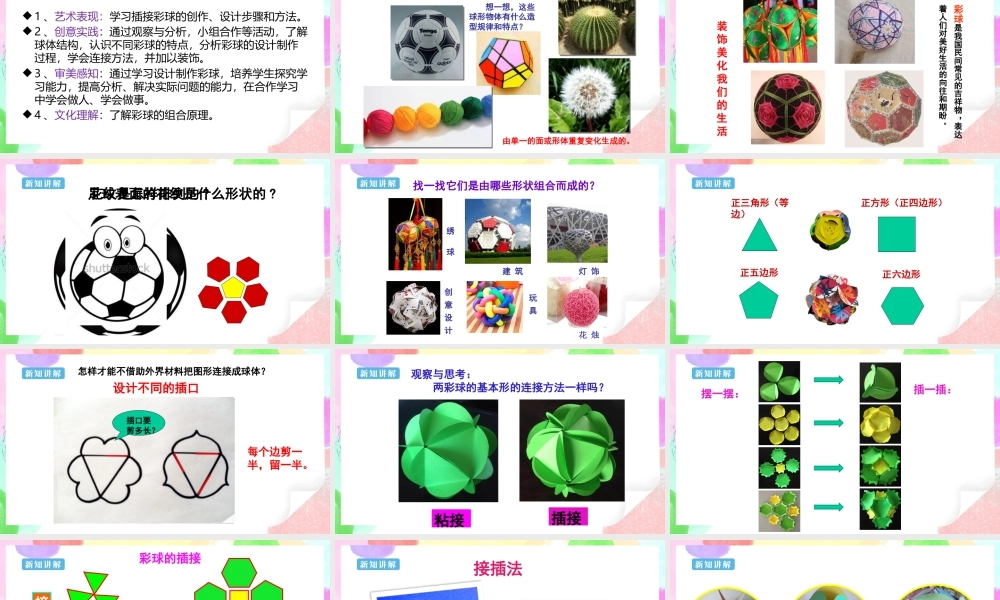 人美版美术六年级下册课件-第5课  彩球的设计课件.pptx