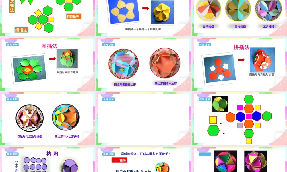 人美版美术六年级下册课件-第5课  彩球的设计课件.pptx