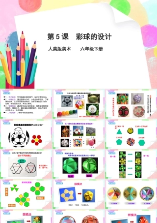 人美版美术六年级下册课件-第5课  彩球的设计课件.pptx