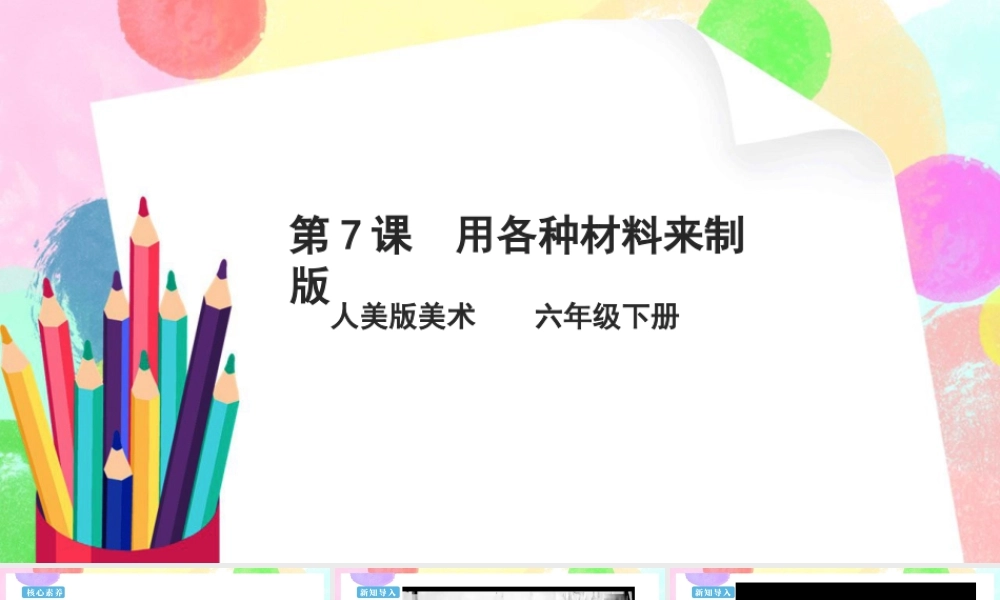 人美版美术六年级下册课件-【新课标】第7课《用各种材料来制版》课件.pptx