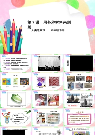人美版美术六年级下册课件-【新课标】第7课《用各种材料来制版》课件.pptx