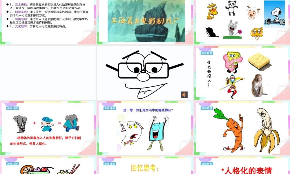人美版美术六年级下册课件-【新课标】第13课 《 拟人化的动漫形象》 课件.pptx