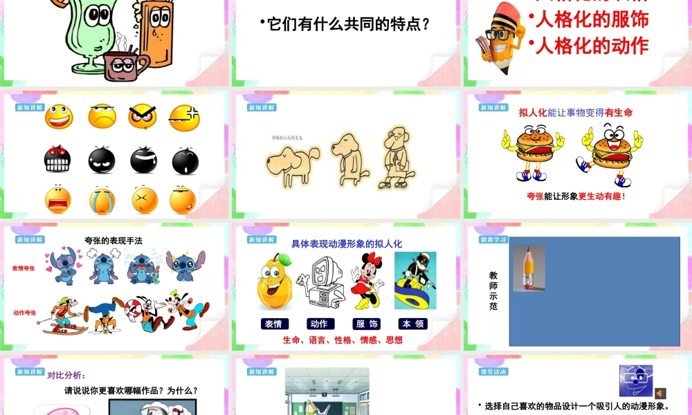 人美版美术六年级下册课件-【新课标】第13课 《 拟人化的动漫形象》 课件.pptx