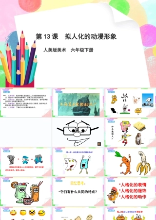 人美版美术六年级下册课件-【新课标】第13课 《 拟人化的动漫形象》 课件.pptx