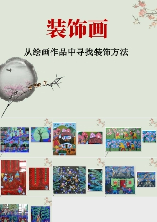 人美版美术六年级下册课件-从装饰画中寻找装饰方法.ppt