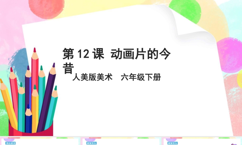 人美版美术六年级下册课件-【新课标】第12课 《动画片的今昔》 课件.pptx