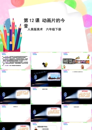 人美版美术六年级下册课件-【新课标】第12课 《动画片的今昔》 课件.pptx
