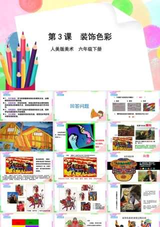 人美版美术六年级下册课件-【新课标】第3课《装饰色彩》课件.pptx