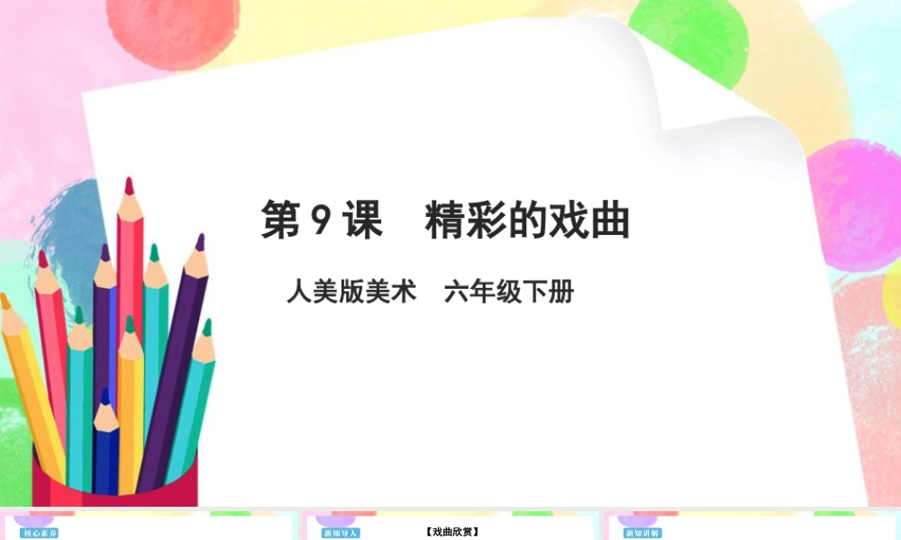 人美版美术六年级下册课件-【新课标】第9课  精彩的戏曲课件.pptx