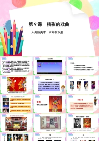 人美版美术六年级下册课件-【新课标】第9课  精彩的戏曲课件.pptx
