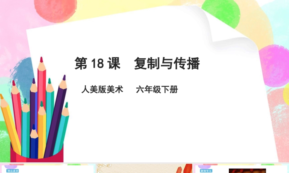 人美版美术六年级下册课件-【新课标】第18课  复制与传播课件.pptx