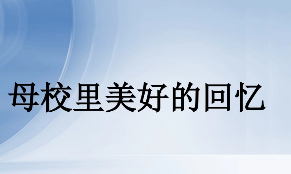 人美版美术六年级下册课件-母校里美好的回忆.ppt