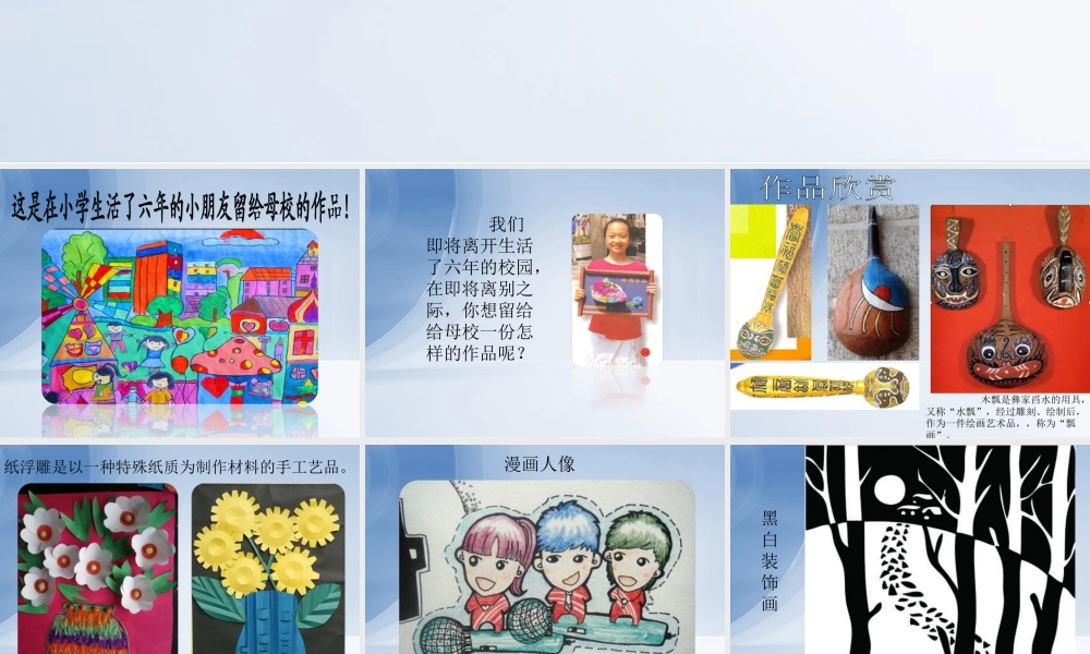 人美版美术六年级下册课件-母校里美好的回忆.ppt