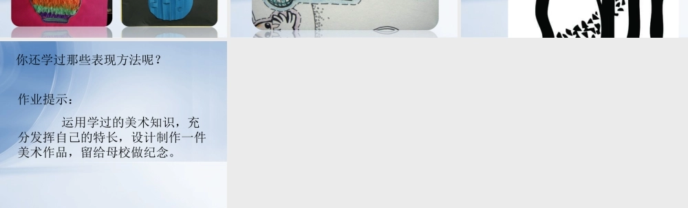 人美版美术六年级下册课件-母校里美好的回忆.ppt