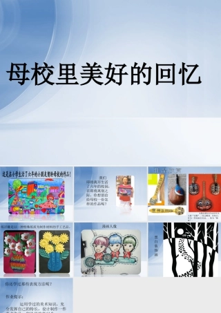 人美版美术六年级下册课件-母校里美好的回忆.ppt
