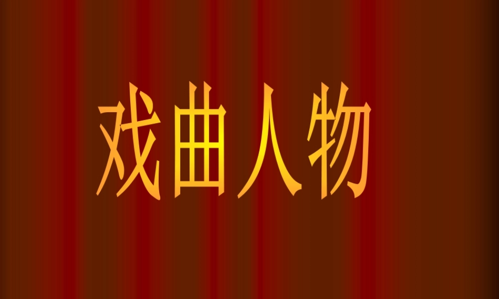 人美版美术六年级下册课件-《戏曲人物》课件.ppt