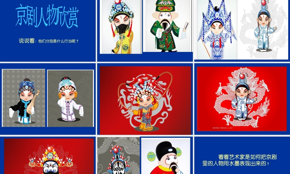 人美版美术六年级下册课件-《戏曲人物》课件.ppt