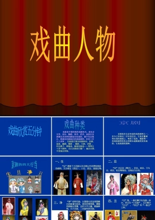 人美版美术六年级下册课件-《戏曲人物》课件.ppt