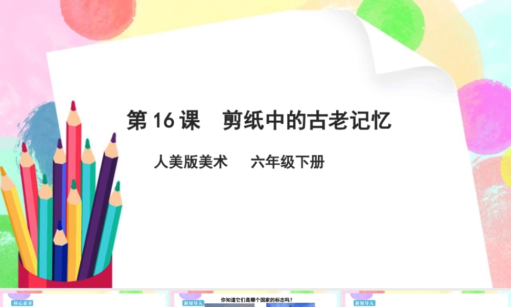 人美版美术六年级下册课件-【新课标】第16课  剪纸中的古老记忆课件.pptx
